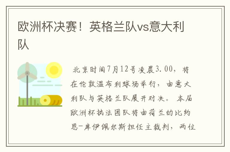 欧洲杯决赛!英格兰队vs意大利队