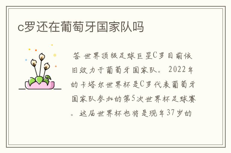 c罗还在葡萄牙国家队吗
