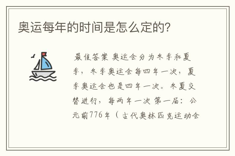 奥运每年的时间是怎么定的?