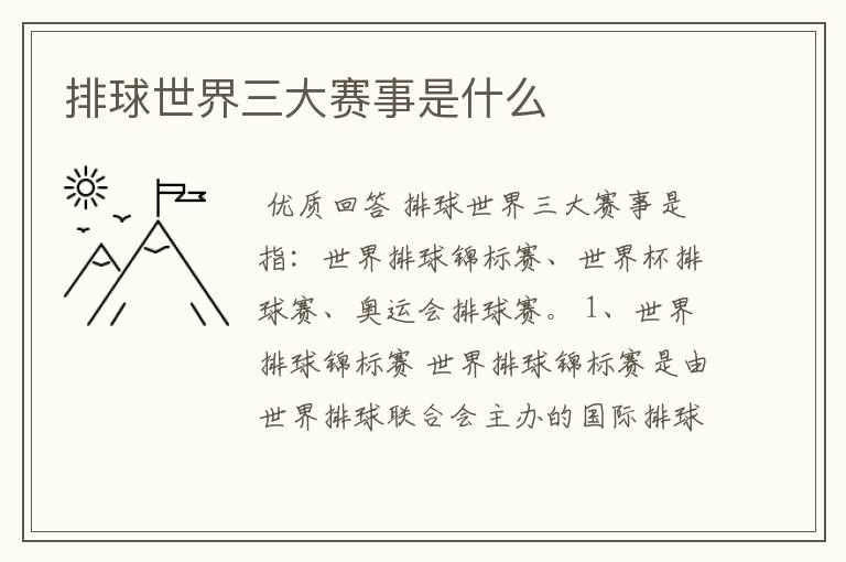 排球世界三大赛事是什么
