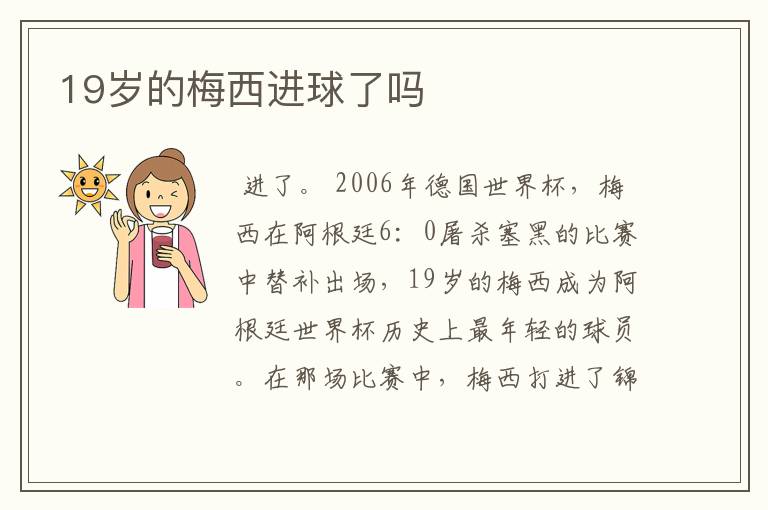 19岁的梅西进球了吗