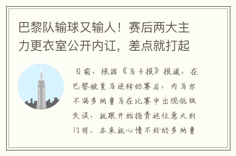 巴黎队输球又输人!赛后两大主力更衣室公开内讧,差点就打起来