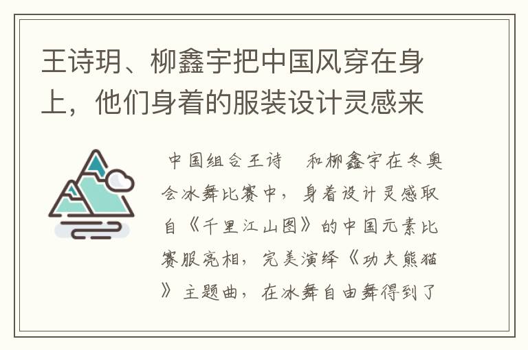 王诗玥、柳鑫宇把中国风穿在身上,他们身着的服装设计灵感来自于什么?