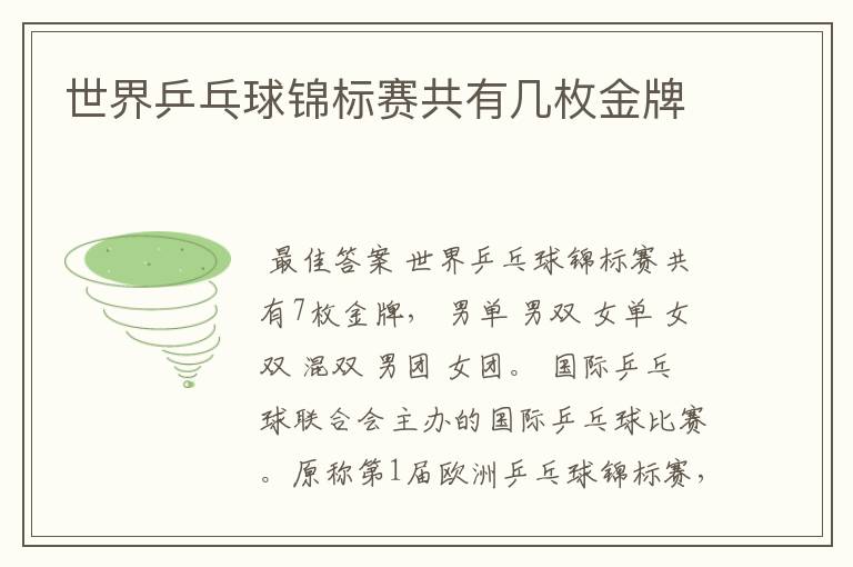 世界乒乓球锦标赛共有几枚金牌