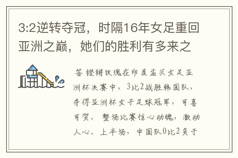 3:2逆转夺冠,时隔16年女足重回亚洲之巅,她们的胜利有多来之不易?
