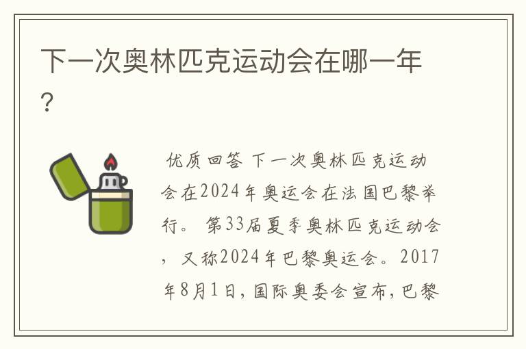 下一次奥林匹克运动会在哪一年?