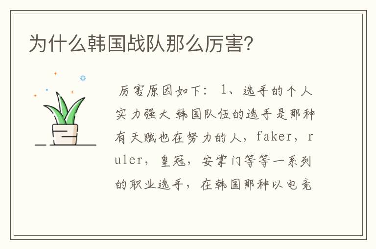 为什么韩国战队那么厉害?