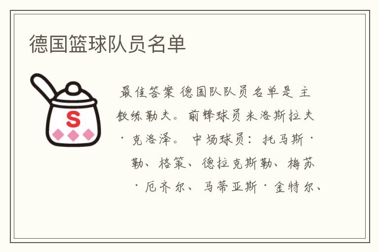 德国篮球队员名单