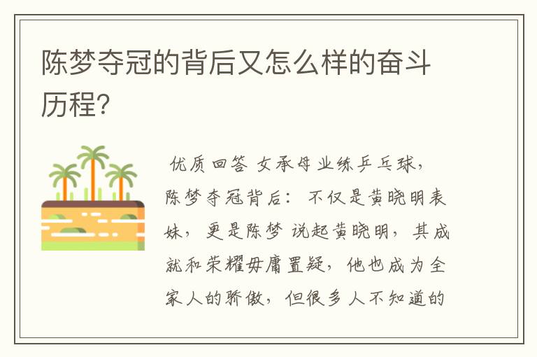 陈梦夺冠的背后又怎么样的奋斗历程?