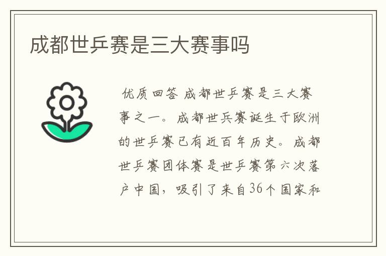 成都世乒赛是三大赛事吗