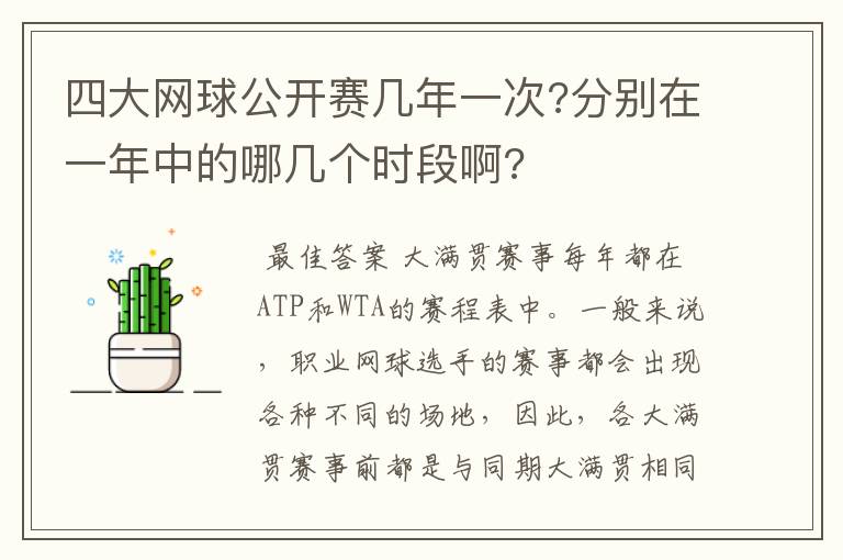 四大网球公开赛几年一次?分别在一年中的哪几个时段啊?