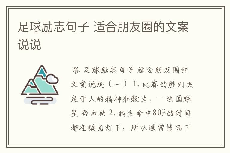 足球励志句子 适合朋友圈的文案说说