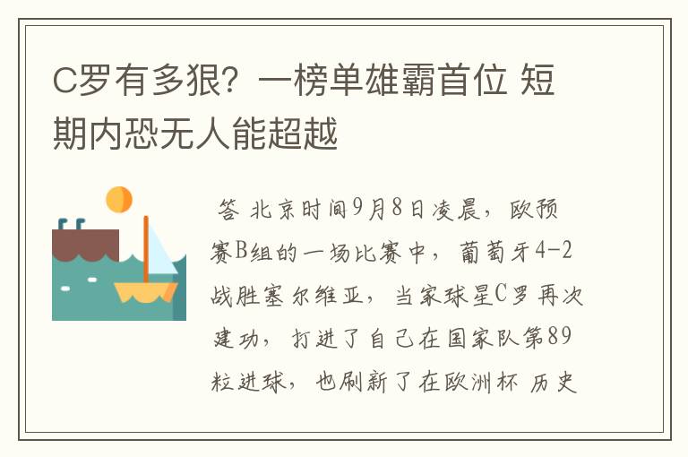 C罗有多狠？一榜单雄霸首位 短期内恐无人能超越