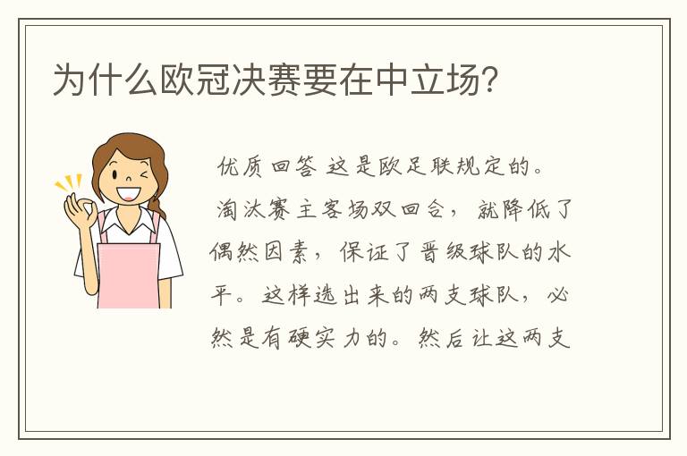 为什么欧冠决赛要在中立场?