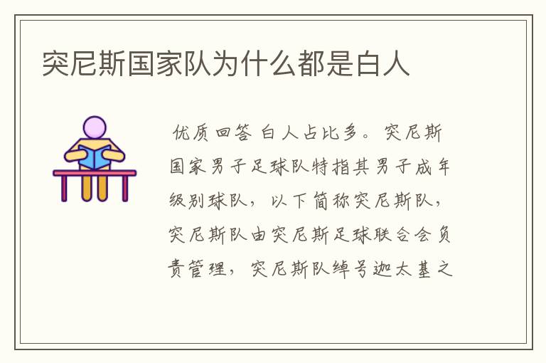 突尼斯国家队为什么都是白人