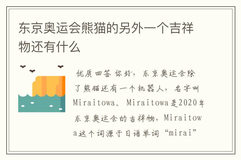 东京奥运会熊猫的另外一个吉祥物还有什么
