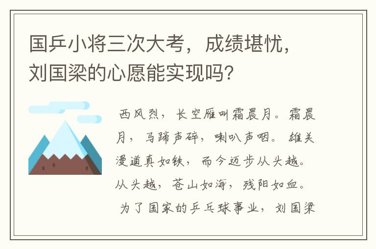 国乒小将三次大考,成绩堪忧,刘国梁的心愿能实现吗?