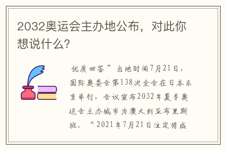 2032奥运会主办地公布,对此你想说什么?