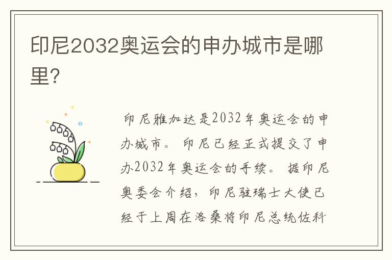 印尼2032奥运会的申办城市是哪里?