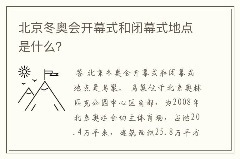 北京冬奥会开幕式和闭幕式地点是什么?