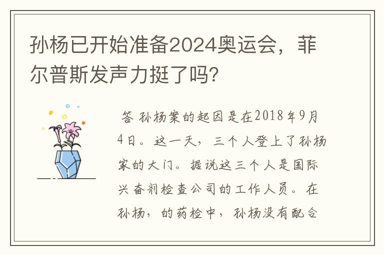 孙杨已开始准备2024奥运会,菲尔普斯发声力挺了吗?