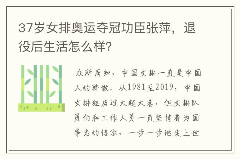 37岁女排奥运夺冠功臣张萍,退役后生活怎么样?