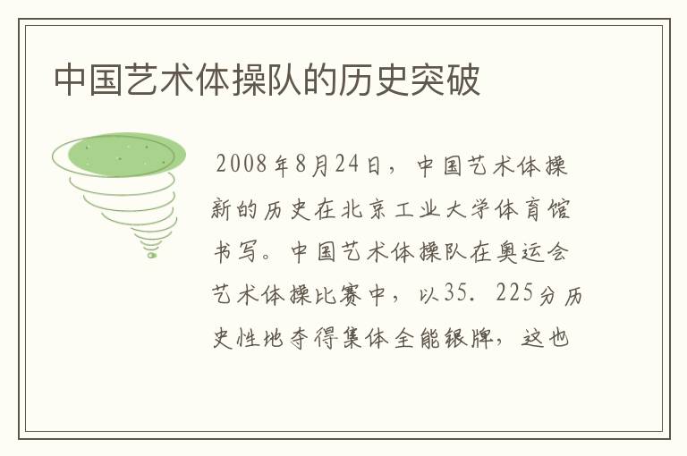 中国艺术体操队的历史突破