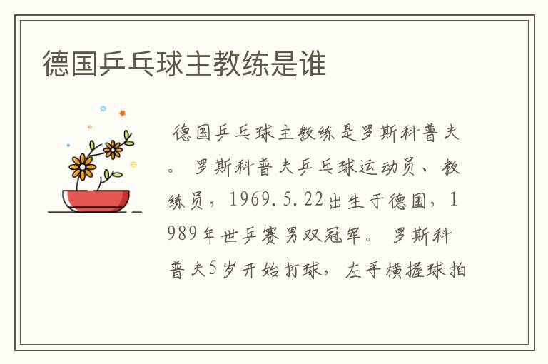 德国乒乓球主教练是谁