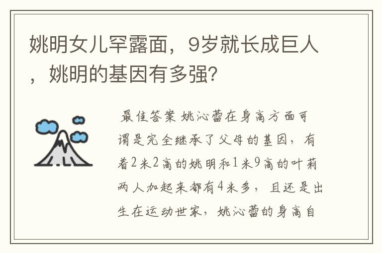 姚明女儿罕露面,9岁就长成巨人,姚明的基因有多强?