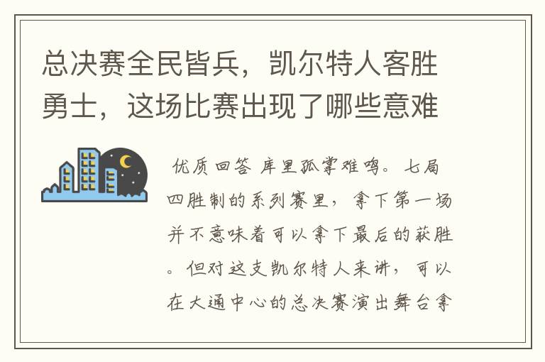 总决赛全民皆兵,凯尔特人客胜勇士,这场比赛出现了哪些意难平瞬间?