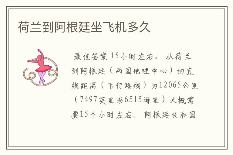 荷兰到阿根廷坐飞机多久