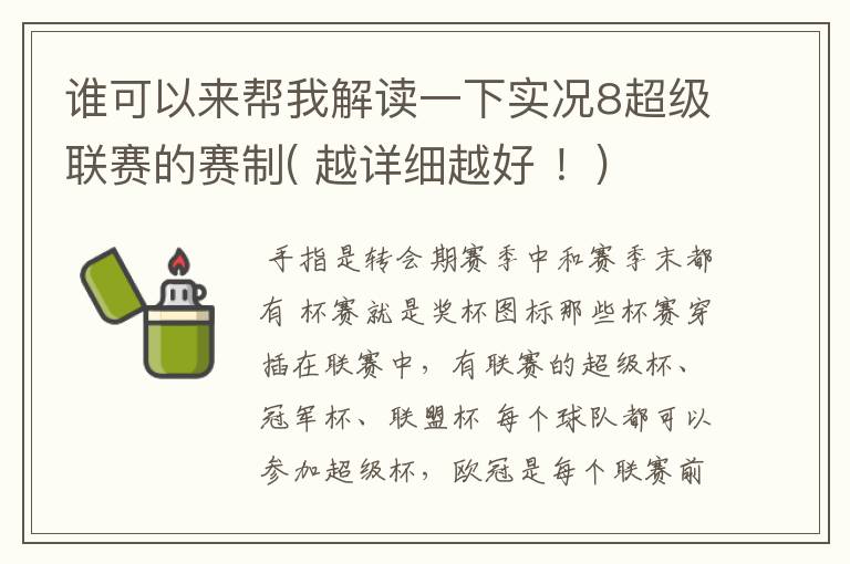 谁可以来帮我解读一下实况8超级联赛的赛制( 越详细越好 !)