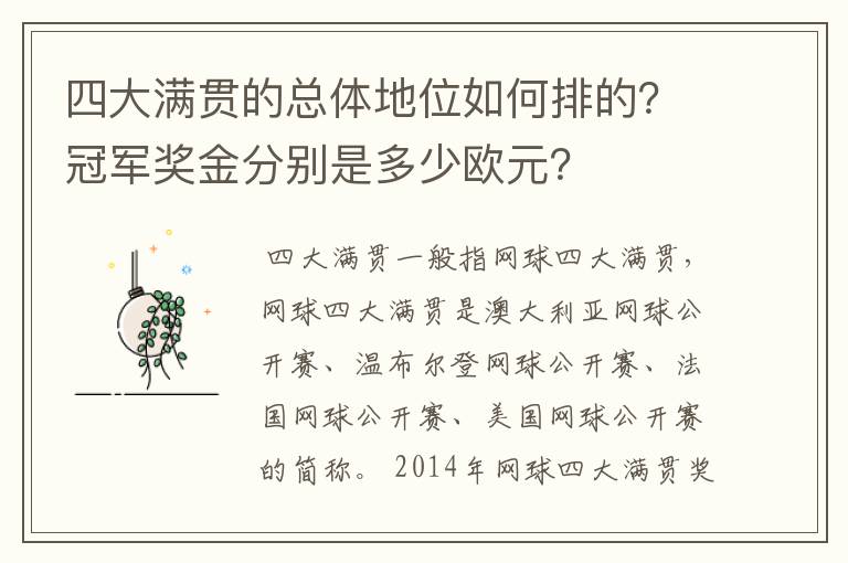 四大满贯的总体地位如何排的?冠军奖金分别是多少欧元?