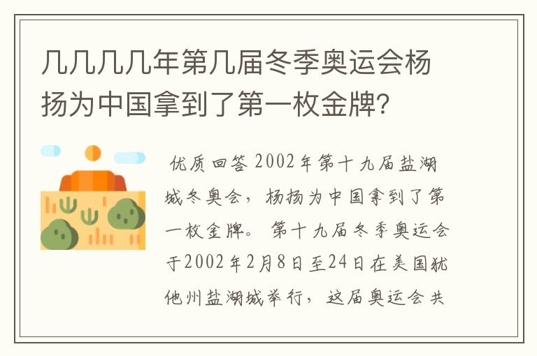 几几几几年第几届冬季奥运会杨扬为中国拿到了第一枚金牌?
