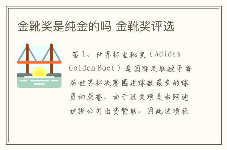金靴奖是纯金的吗 金靴奖评选