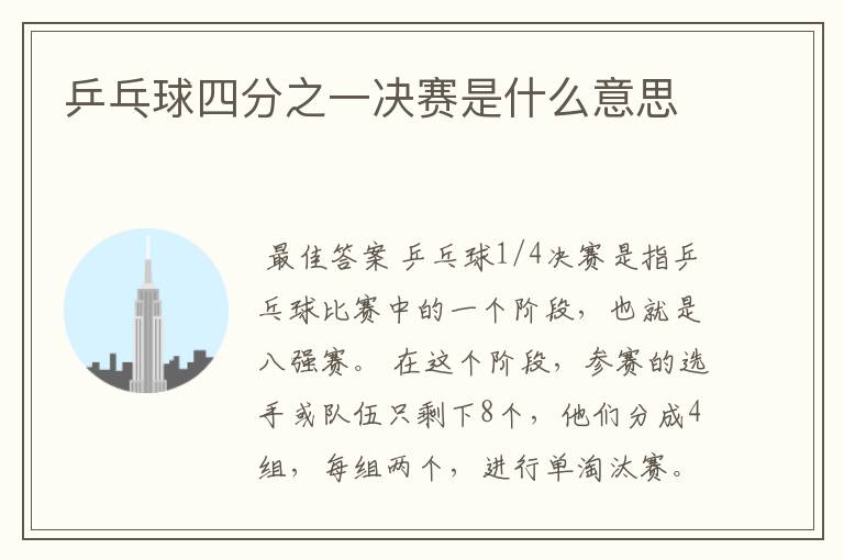 乒乓球四分之一决赛是什么意思