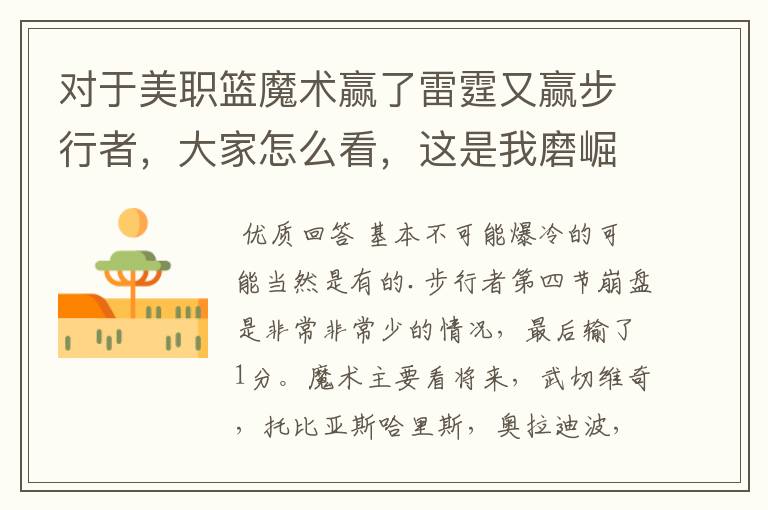 对于美职篮魔术赢了雷霆又赢步行者,大家怎么看,这是我磨崛起吗?