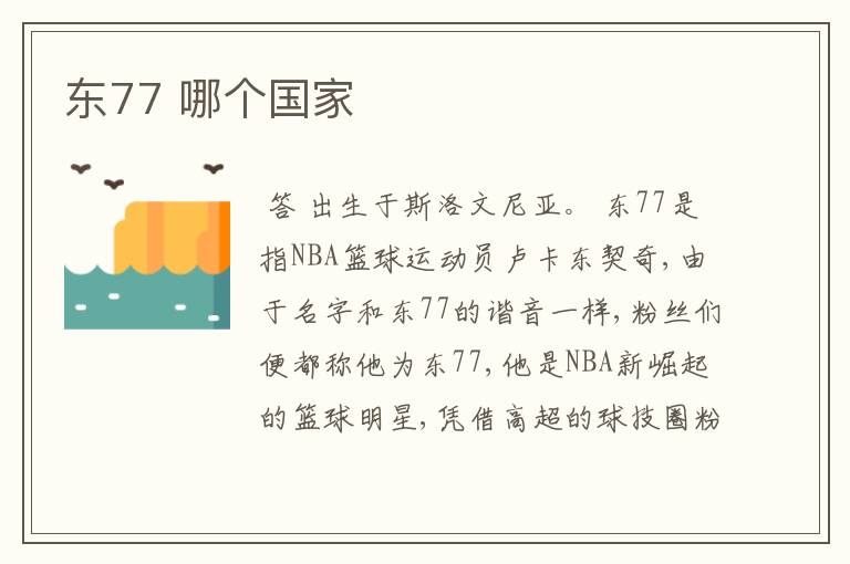 东77 哪个国家