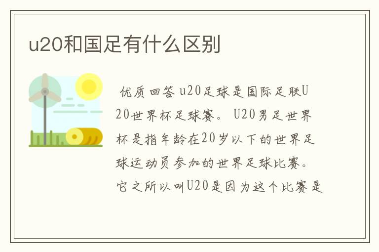 u20和国足有什么区别