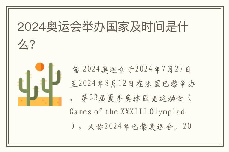 2024奥运会举办国家及时间是什么?