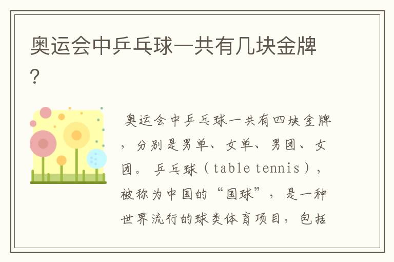 奥运会中乒乓球一共有几块金牌？