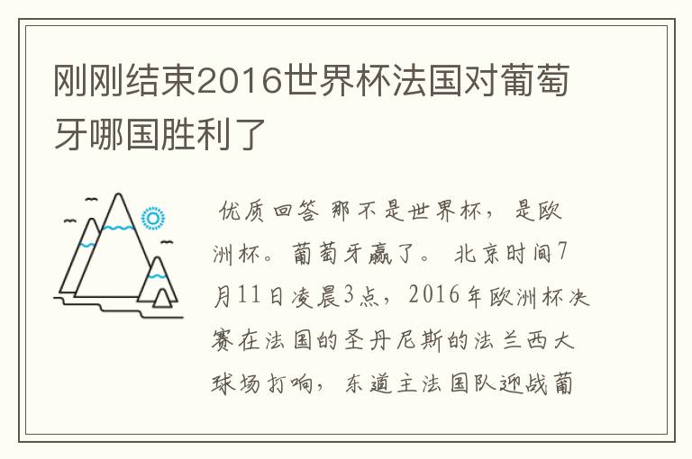 刚刚结束2016世界杯法国对葡萄牙哪国胜利了