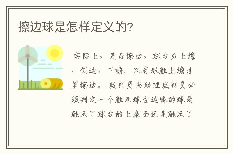 擦边球是怎样定义的?