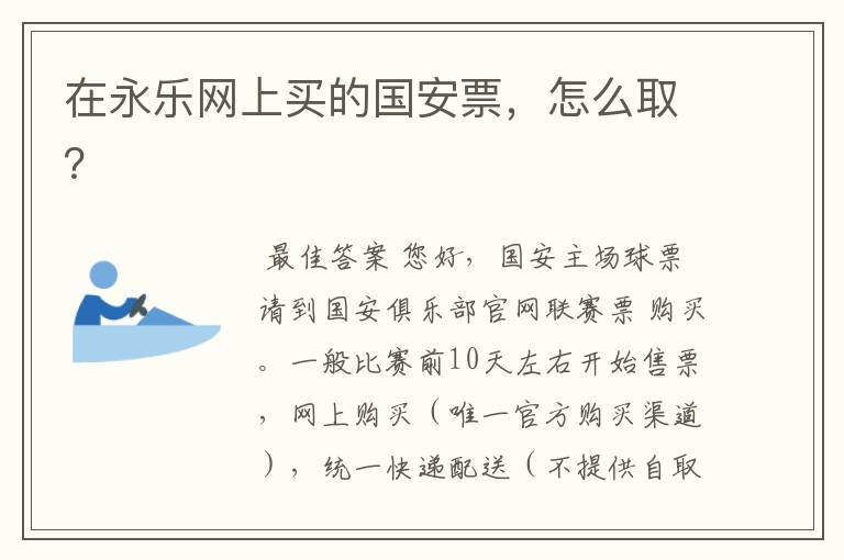 在永乐网上买的国安票,怎么取?