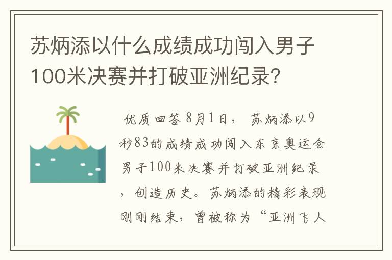苏炳添以什么成绩成功闯入男子100米决赛并打破亚洲纪录?
