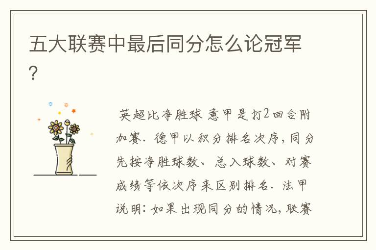 五大联赛中最后同分怎么论冠军?