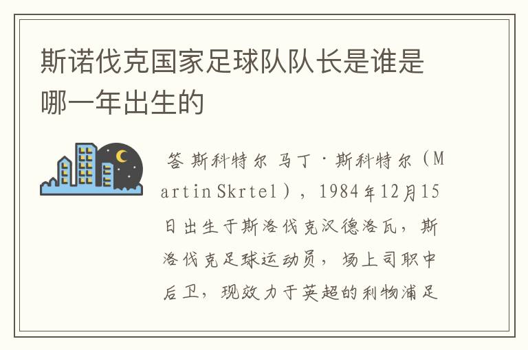斯诺伐克国家足球队队长是谁是哪一年出生的