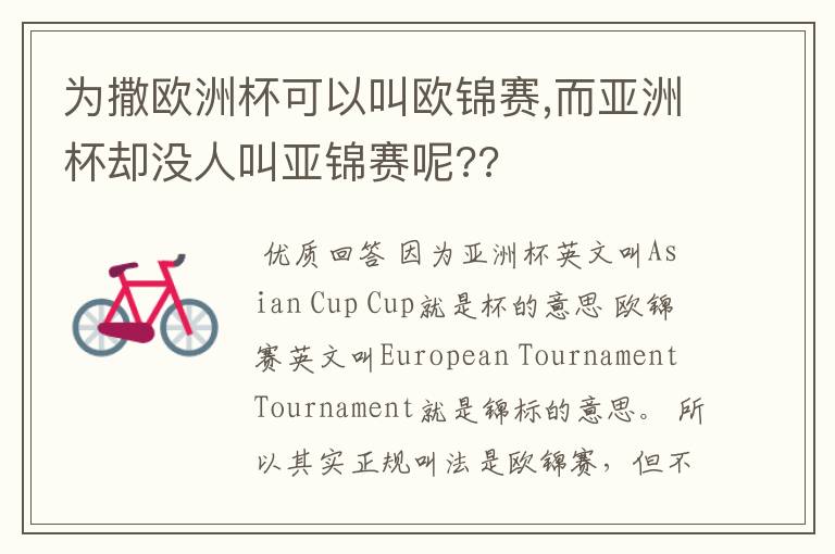 为撒欧洲杯可以叫欧锦赛,而亚洲杯却没人叫亚锦赛呢??