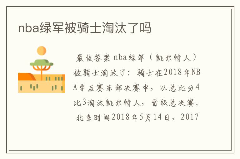 nba绿军被骑士淘汰了吗