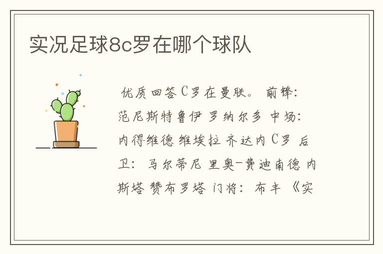 实况足球8c罗在哪个球队